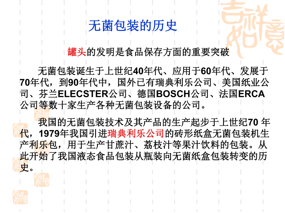 无菌包装技术课件.ppt_第3页