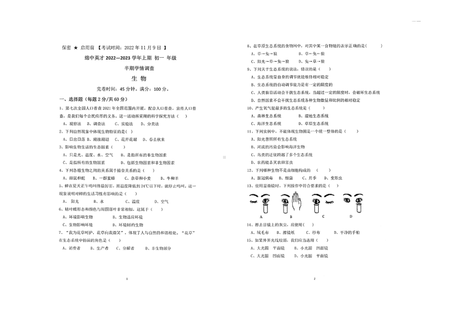 四川省绵阳 英才 2022-2023学年上学期七年级半期学情调查生物试卷.pdf_第1页