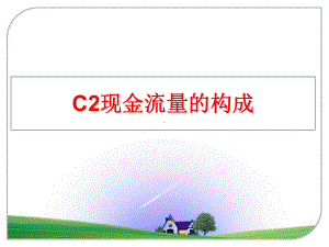 最新C2现金流量的构成课件.ppt