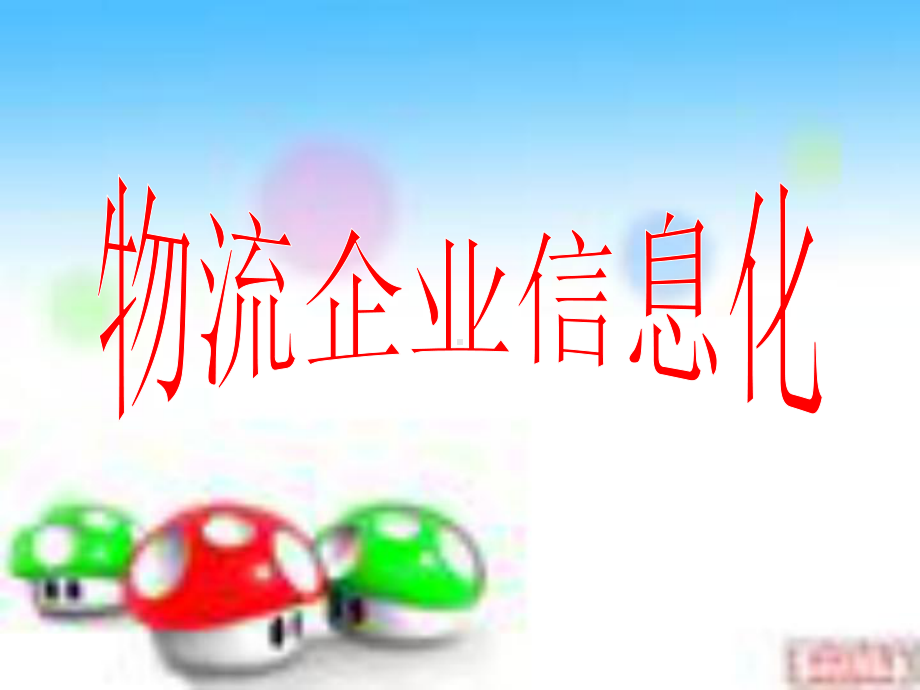 物流企业信息化课件.ppt_第1页