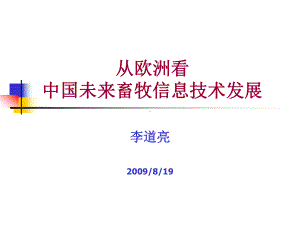 欧洲种猪场的畜牧信息管理技术课件.ppt