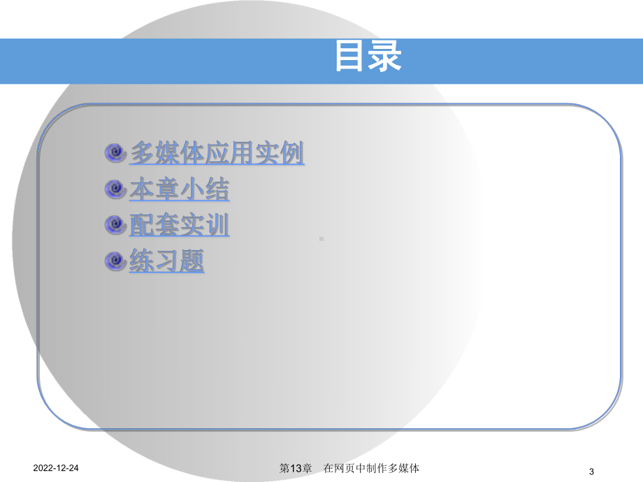 第13章-在网页中制作多媒体课件.ppt_第3页