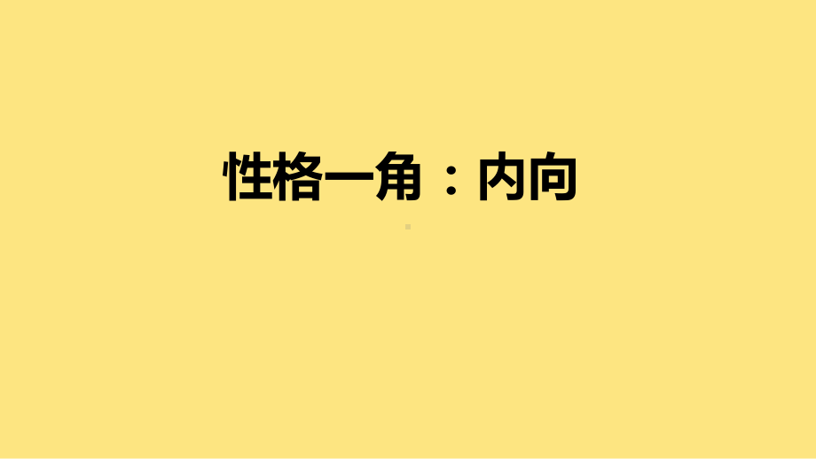 心理健康教育：性格一角：内向-课件.ppt_第2页