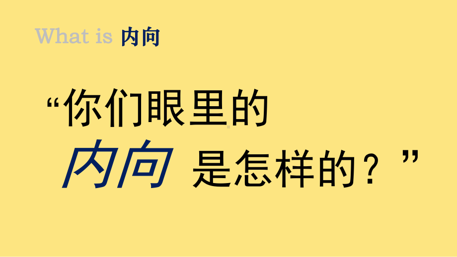 心理健康教育：性格一角：内向-课件.ppt_第3页