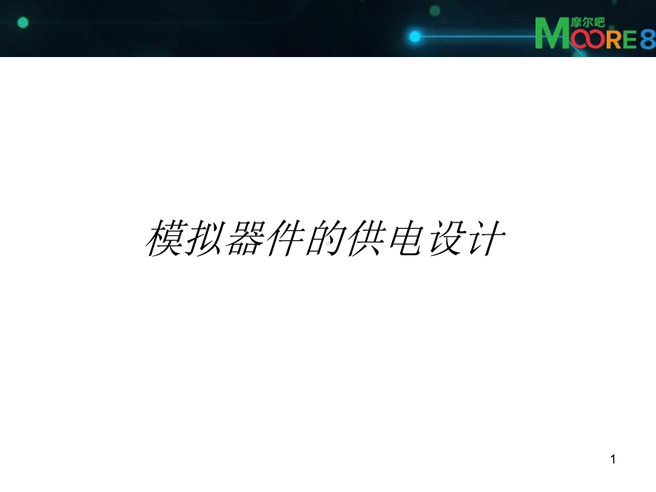 模拟器件的供电设计课件.ppt_第1页