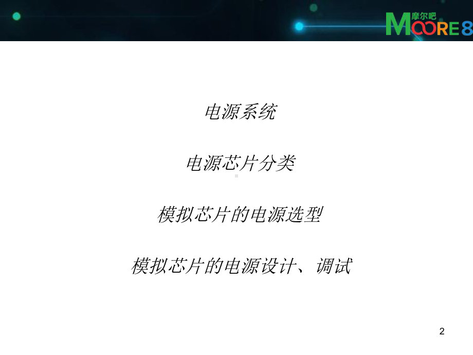 模拟器件的供电设计课件.ppt_第2页