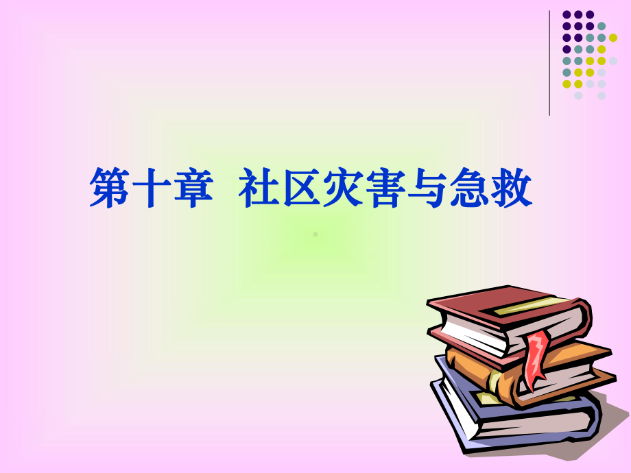 社区灾害与急救-课件.ppt_第1页