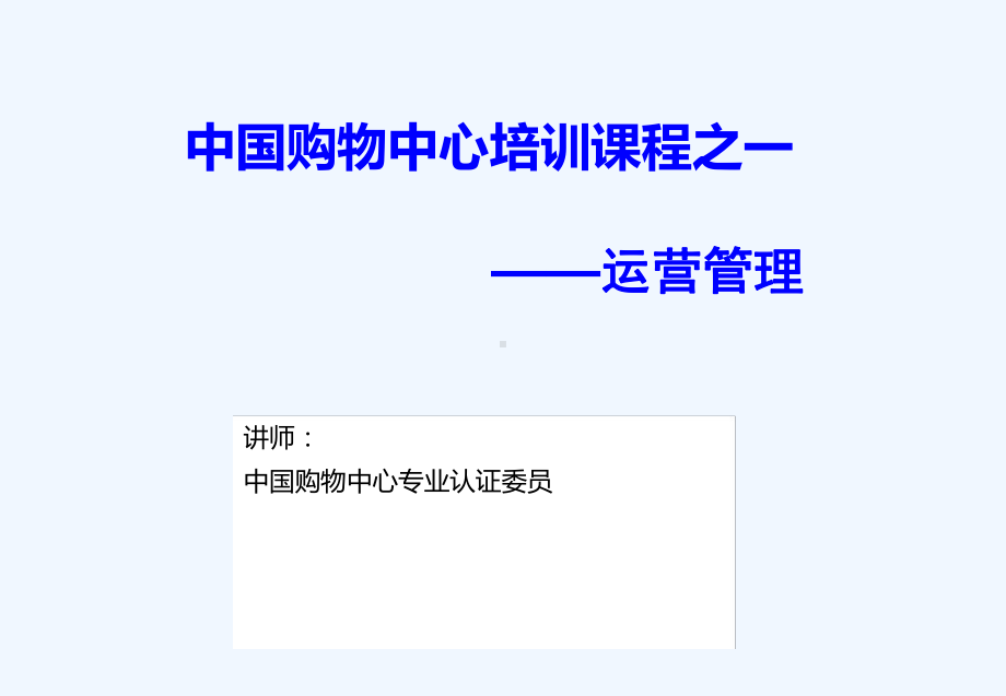 某购物中心运营管理培训教材课件.ppt_第1页