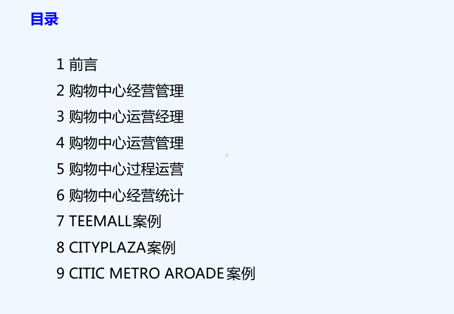 某购物中心运营管理培训教材课件.ppt_第2页