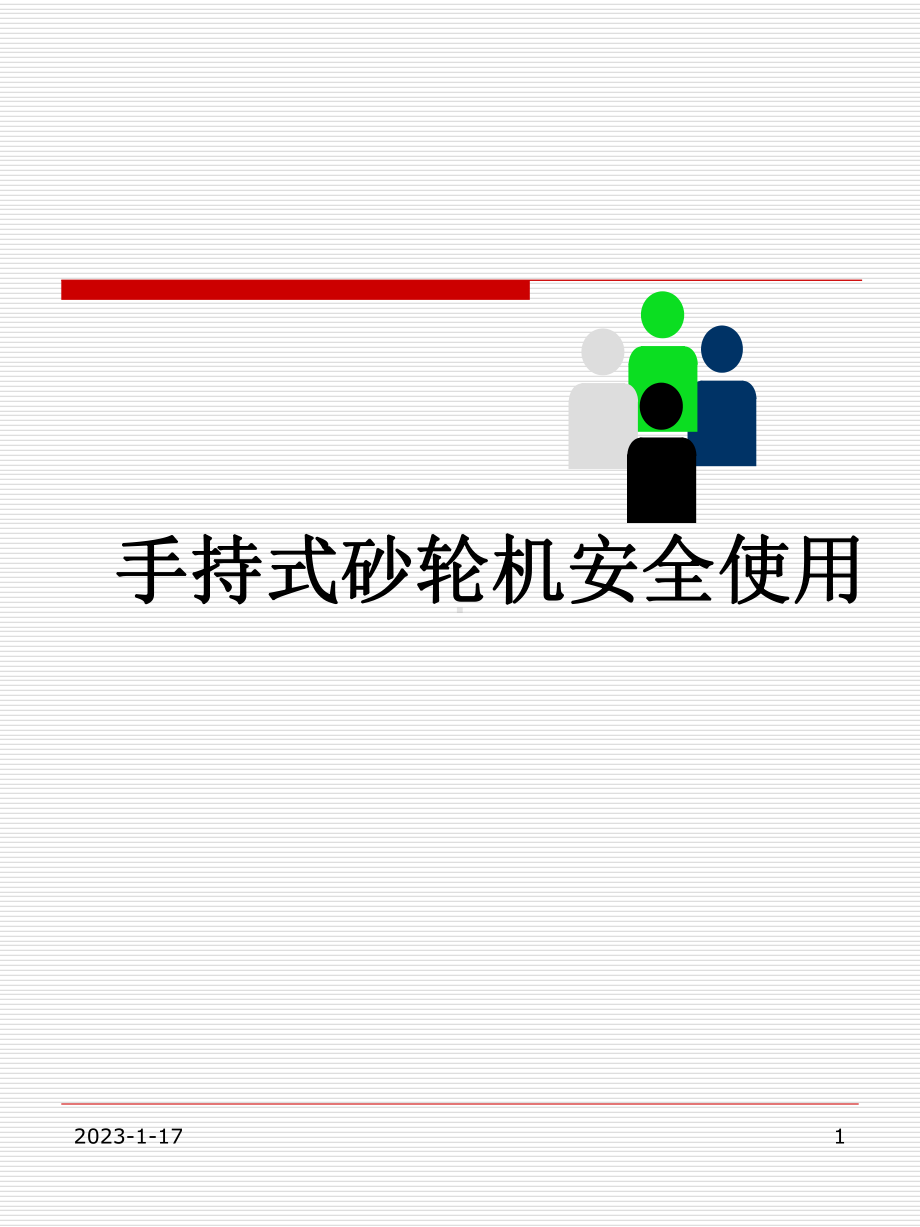 手持式砂轮机安全使用剖析课件.ppt_第1页