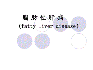 最新-脂肪性肝病课件.ppt