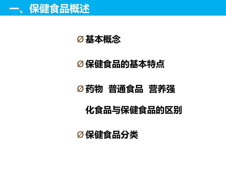 保健食品的功能及作用课件.ppt_第3页