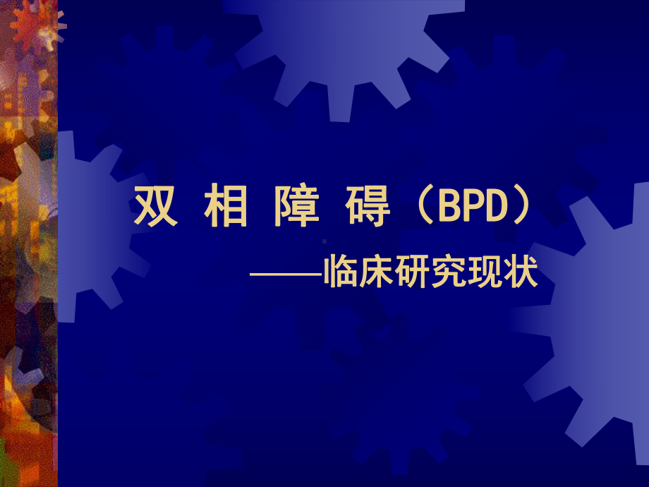 双相障碍的诊断与治疗-课件.ppt_第1页