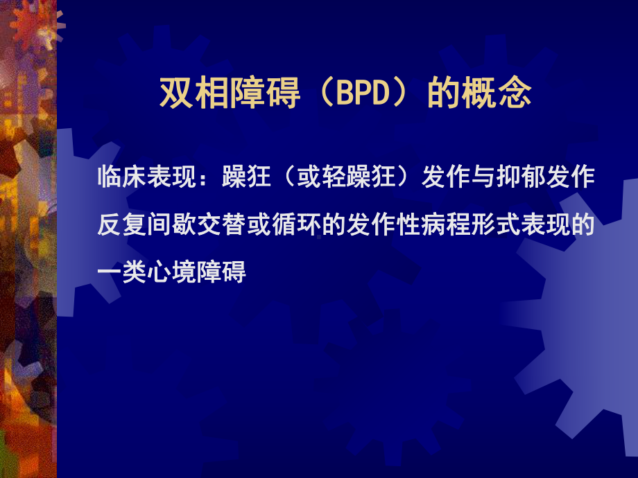 双相障碍的诊断与治疗-课件.ppt_第2页