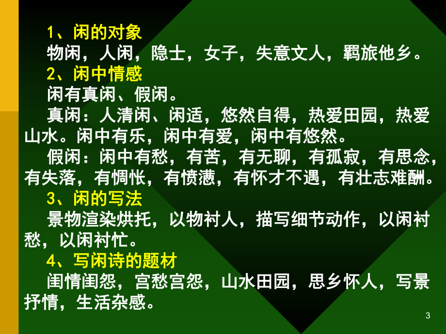 古典诗歌中的闲情课件.ppt_第3页