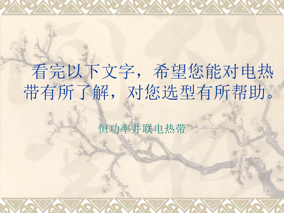 恒功率并联电热带课件.ppt_第1页