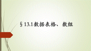 最新§131数据表格、数组课件.ppt