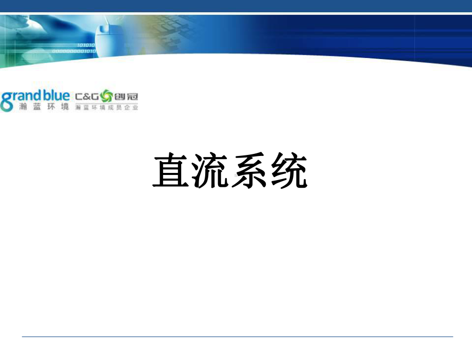 直流系统介绍解读课件.ppt_第1页
