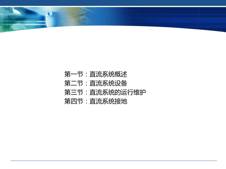 直流系统介绍解读课件.ppt_第2页