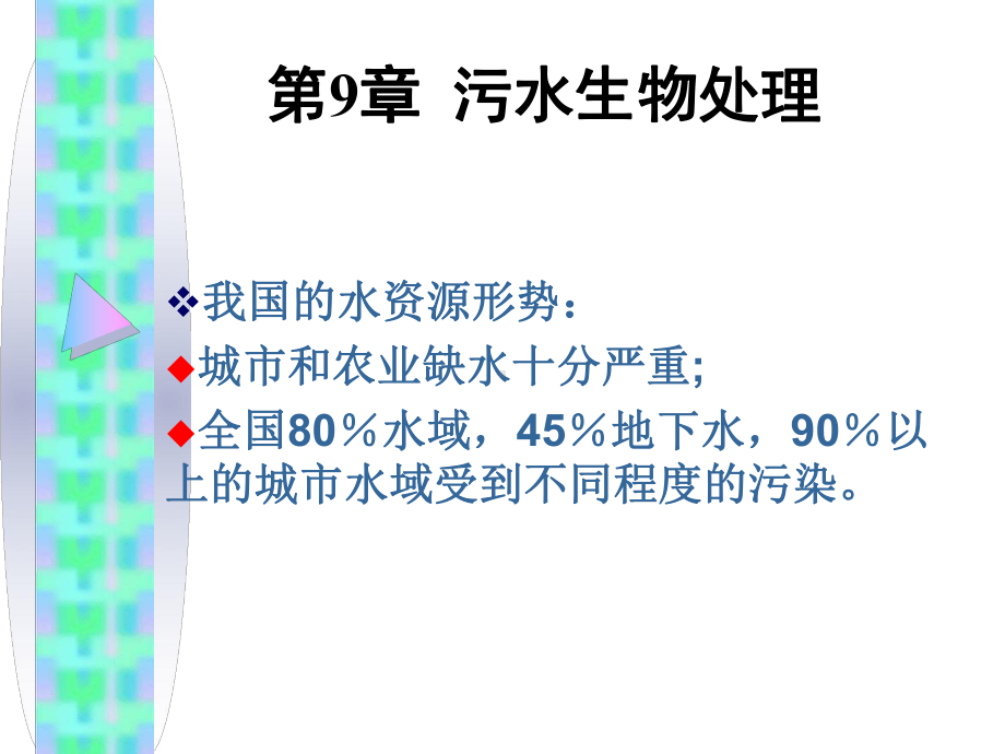 环境工程微生物学-污水生物处理课件.ppt_第1页