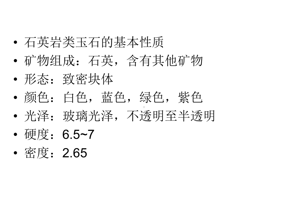 石英岩类玉石课件.ppt_第3页