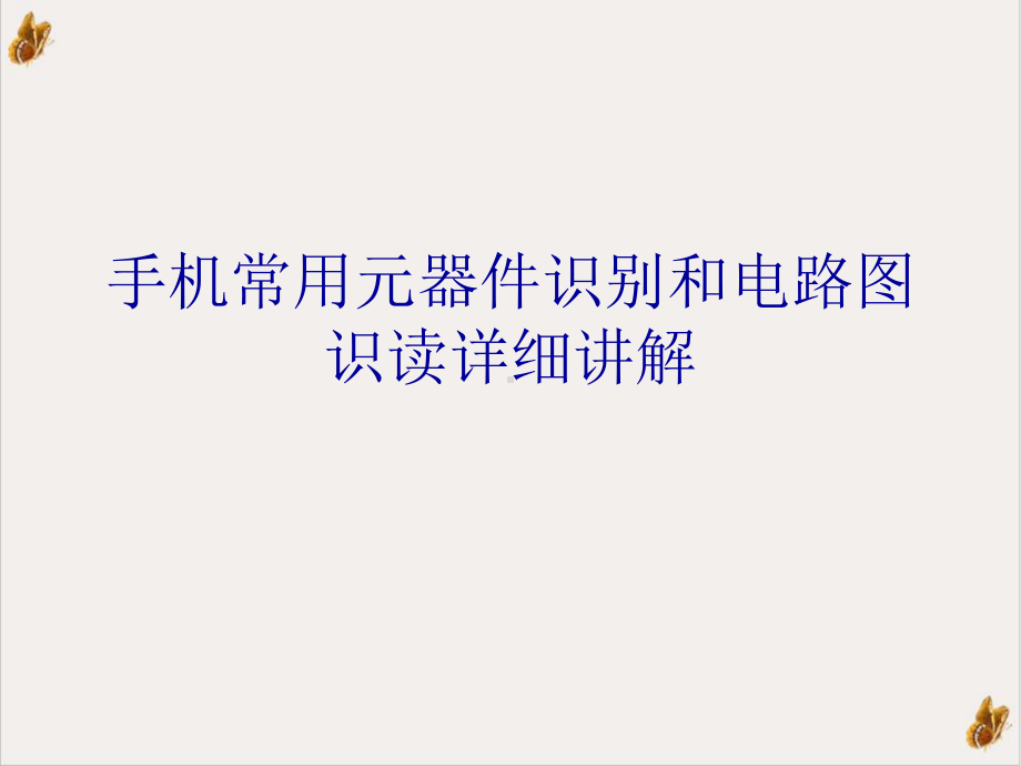 手机常用元器件识别和电路图识读详细讲解培训课程课件.ppt_第1页