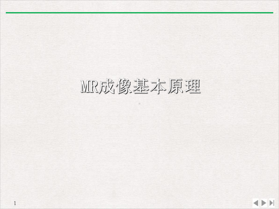 磁共振基本原理及读片教学课件.pptx_第2页