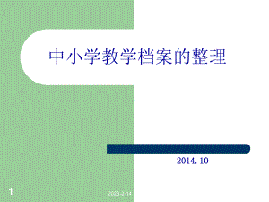 教学档案整理课件.ppt