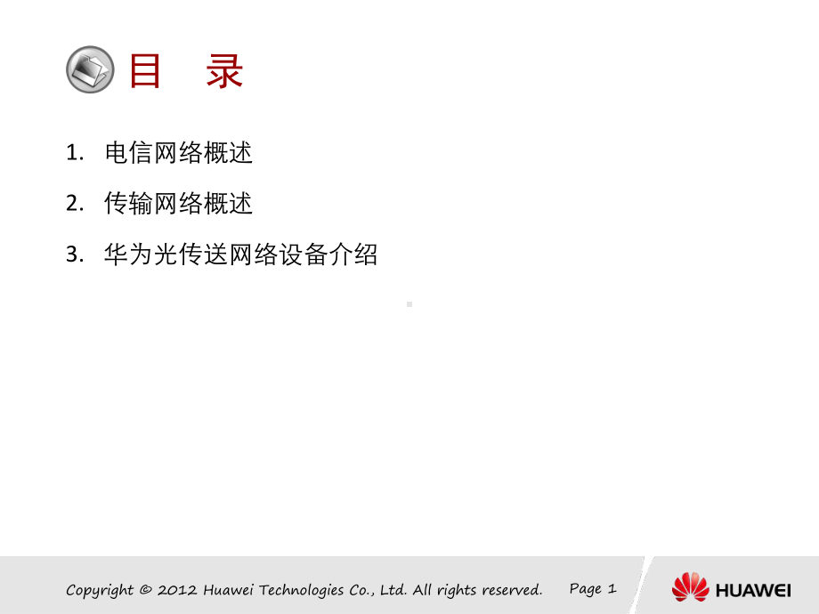 传输网络概述课件.ppt_第2页