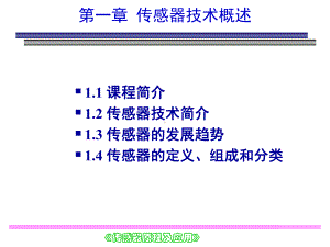 传感器原理及应用-概述课件.ppt