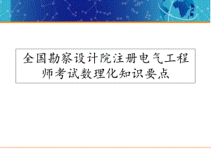 注册电气工程师考试高数复习要点-课件.ppt