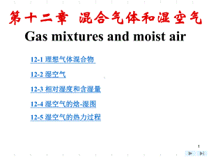 最新-沈维道-工程热力学配套多媒体课件-第12章混合气体和湿蒸汽-.ppt