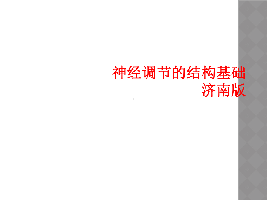 神经调节的结构基础济南版课件.ppt_第1页