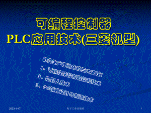 可编程控制器PLC应用技术(三菱型)详解课件.ppt