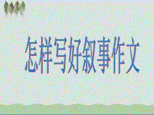 叙事作文课件-课件.ppt