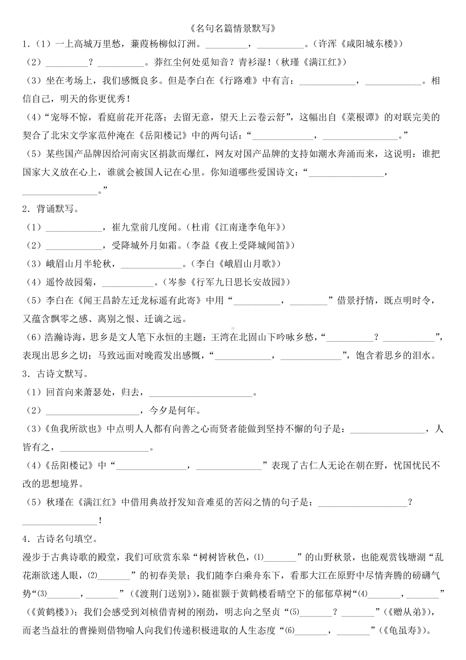 初中语文名句名篇理解性默写复习含答案(PDF版).pdf_第1页