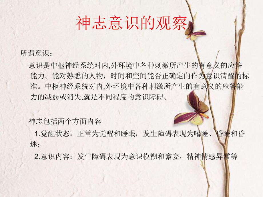 神志意识瞳孔的观察罗银春课件.ppt_第2页