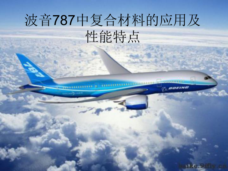 波音787中复合材料的应用及性能特点剖析课件.ppt_第1页