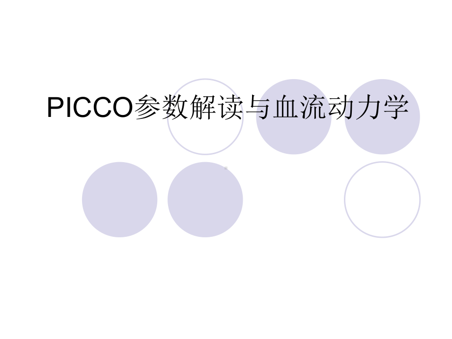 最新-PICCO参数解读与血流动力学课件.ppt_第1页