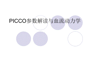 最新-PICCO参数解读与血流动力学课件.ppt