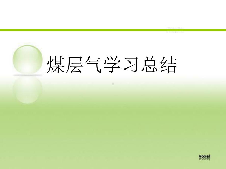 煤层气地质学课件分解.ppt_第1页