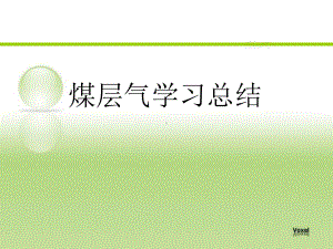 煤层气地质学课件分解.ppt