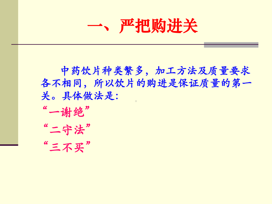 北京市崇文区中药饮片质量管理培训班课件.ppt_第3页