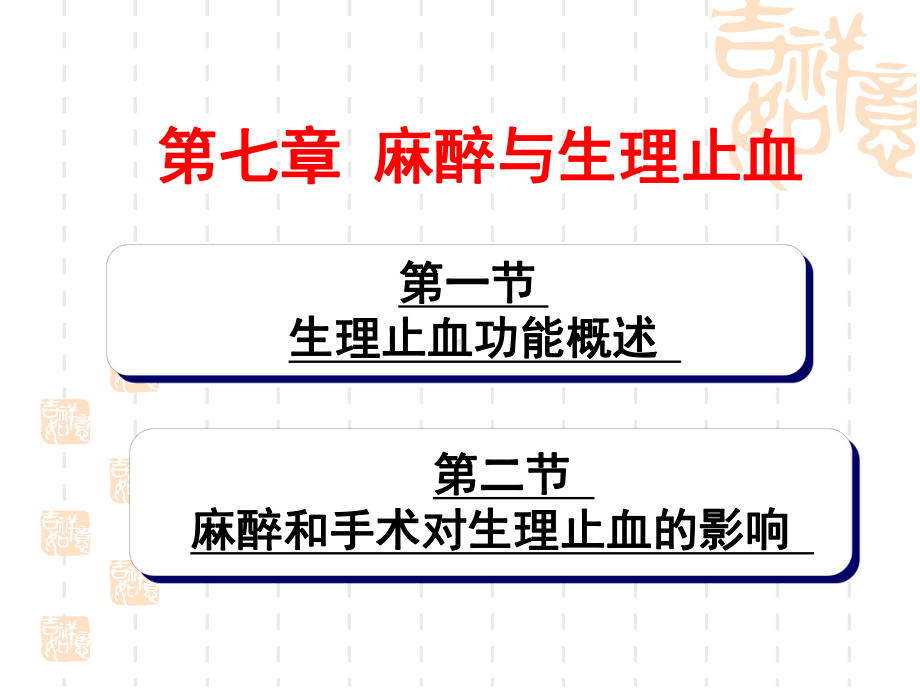 最新-麻醉与生理止血课件.ppt_第1页