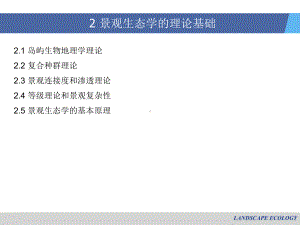 景观生态学第二章课件.ppt