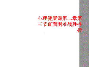 心理健康课第二章第三节直面困难战胜挫折课件.ppt