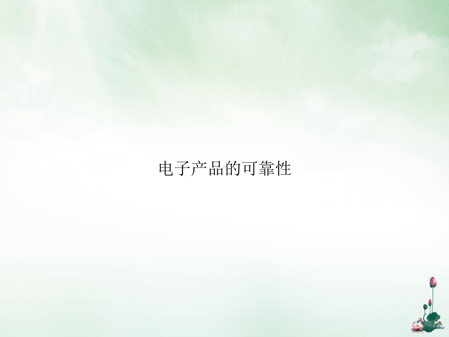 电子产品的可靠性授课课件.ppt_第1页