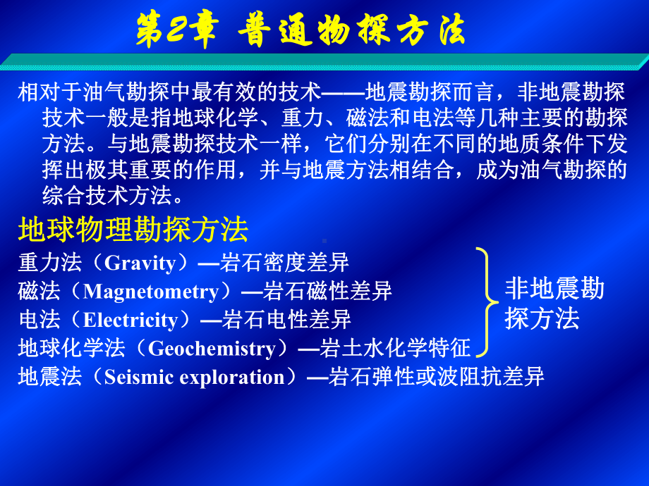 地球物理勘探概论-普通物探方法课件.ppt_第3页