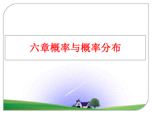 最新六章概率与概率分布课件.ppt