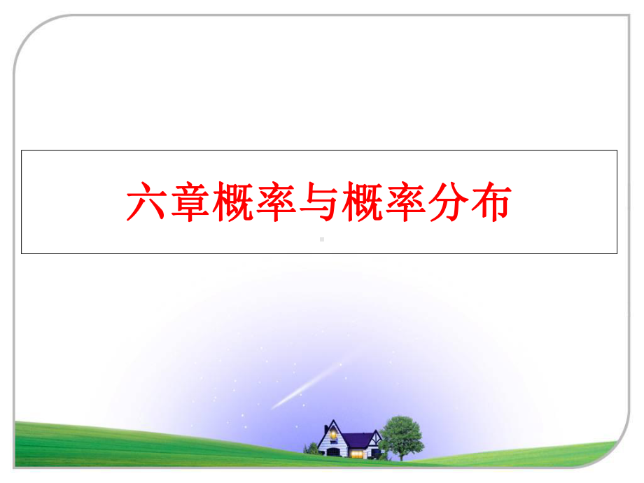 最新六章概率与概率分布课件.ppt_第1页